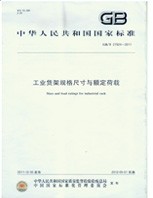 倉(cāng)儲(chǔ)貨架載重驗(yàn)證